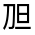 CJK Unified Ideograph-#31416