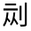 CJK Unified Ideograph-#31418