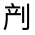 CJK Unified Ideograph-#31419