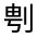 CJK Unified Ideograph-#3141A