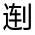 CJK Unified Ideograph-#3141C
