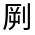 CJK Unified Ideograph-#3141D