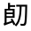 CJK Unified Ideograph-#3141E