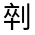 CJK Unified Ideograph-#3141F