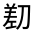 CJK Unified Ideograph-#31421
