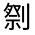 CJK Unified Ideograph-#31422