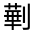 CJK Unified Ideograph-#31424