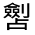 CJK Unified Ideograph-#31427