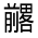 CJK Unified Ideograph-#31428