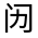 CJK Unified Ideograph-#3142A