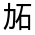 CJK Unified Ideograph-#3142B