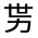 CJK Unified Ideograph-#3142D