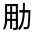 CJK Unified Ideograph-#3142E