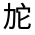 CJK Unified Ideograph-#3142F