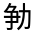 CJK Unified Ideograph-#31432