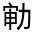 CJK Unified Ideograph-#31433