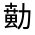 CJK Unified Ideograph-#31435