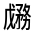 CJK Unified Ideograph-#31437