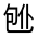CJK Unified Ideograph-#31438