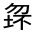 CJK Unified Ideograph-#3143A