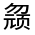 CJK Unified Ideograph-#31440