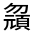 CJK Unified Ideograph-#31442