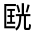 CJK Unified Ideograph-#31447