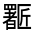 CJK Unified Ideograph-#31448