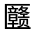 CJK Unified Ideograph-#31449