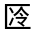 CJK Unified Ideograph-#3144A