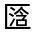 CJK Unified Ideograph-#3144B