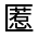 CJK Unified Ideograph-#3144C