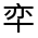 CJK Unified Ideograph-#3144E