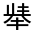 CJK Unified Ideograph-#3144F