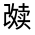 CJK Unified Ideograph-#31451