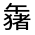 CJK Unified Ideograph-#31452
