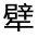 CJK Unified Ideograph-#31454