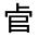 CJK Unified Ideograph-#31456
