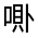 CJK Unified Ideograph-#31457