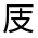 CJK Unified Ideograph-#3145C