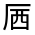 CJK Unified Ideograph-#3145D