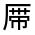 CJK Unified Ideograph-#3145E