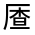 CJK Unified Ideograph-#3145F
