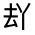 CJK Unified Ideograph-#31463