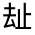 CJK Unified Ideograph-#31464