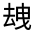 CJK Unified Ideograph-#31466