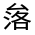 CJK Unified Ideograph-#31467