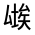 CJK Unified Ideograph-#31468