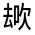 CJK Unified Ideograph-#31469