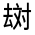 CJK Unified Ideograph-#3146A